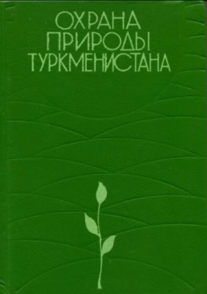 обложка книги Охрана природы Туркменистана - авторов Коллектив