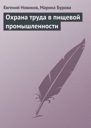 обложка книги Охрана труда в пищевой промышленности - Евгений Новиков