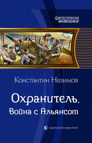 обложка книги Охранитель. Война с Альянсом - Константин Назимов