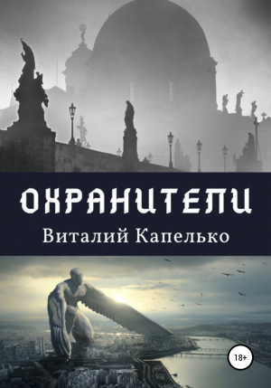 обложка книги Охранители - Виталий Капелько