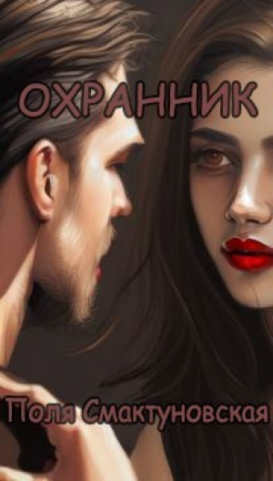 обложка книги Охранник (СИ) - Поля Смактуновская