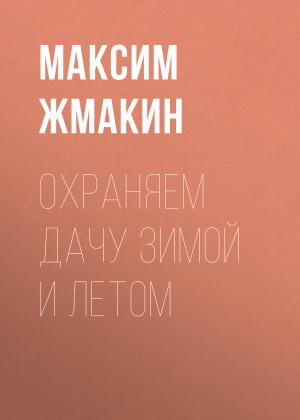 обложка книги Охраняем дачу зимой и летом - Максим Жмакин