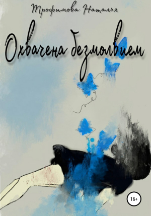 обложка книги Охвачена безмолвием - Наталья Трофимова
