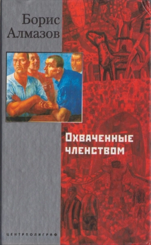 обложка книги Охваченные членством - Борис Алмазов