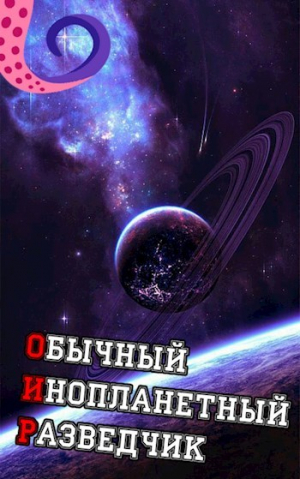 обложка книги ОИР. Обычный Инопланетный Разведчик (СИ) - Лемор