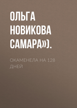 обложка книги Окаменела на 128 дней - Ольга НОВИКОВА («КП» – Самара»).