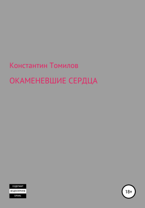 обложка книги Окаменевшие сердца - Константин Томилов