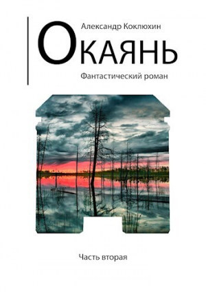 обложка книги Окаянь 2 (СИ) - Александр Коклюхин