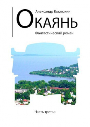 обложка книги Окаянь 3 (СИ) - Александр Коклюхин