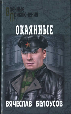 обложка книги Окаянные - Вячеслав Белоусов