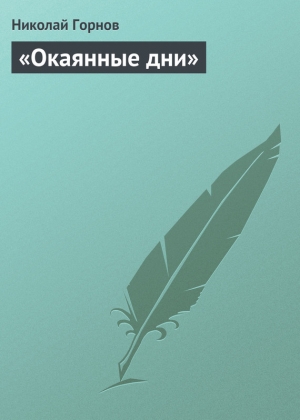 обложка книги «Окаянные дни» - Николай Горнов