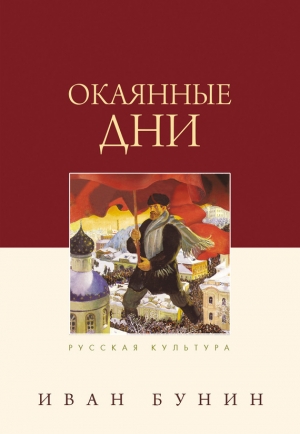 обложка книги Окаянные дни - Иван Бунин