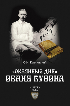 обложка книги «Окаянные дни» Ивана Бунина - Олег Капчинский