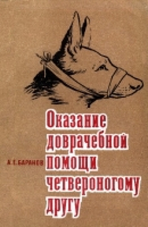 обложка книги Оказание доврачебной помощи четвероногому другу - Анатолий Баранов