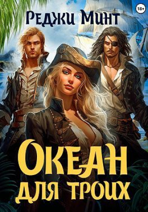 обложка книги Океан для троих (СИ) - Реджи Минт
