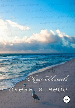 обложка книги Океан и небо - Оксана Шапеева