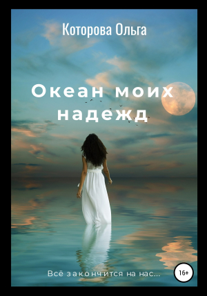 обложка книги Океан моих надежд - Ольга Которова