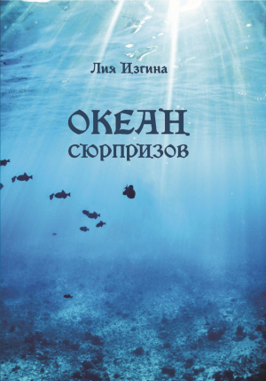 обложка книги Океан сюрпризов - Лия Изгина