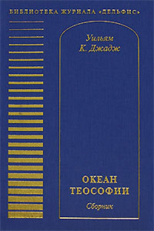 обложка книги Океан теософии (сборник) - Уильям Джадж