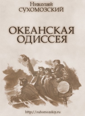 обложка книги Океанская одиссея - Николай Сухомозский