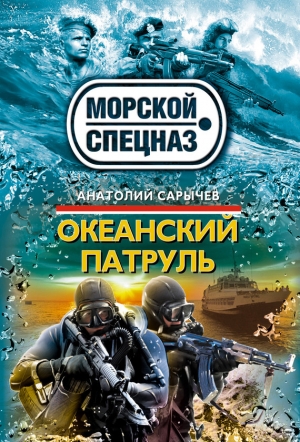 обложка книги Океанский патруль - Анатолий Сарычев