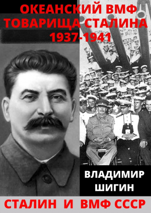 обложка книги Океанский ВМФ товарища Сталина. 1937-1941 годы - Владимир Шигин