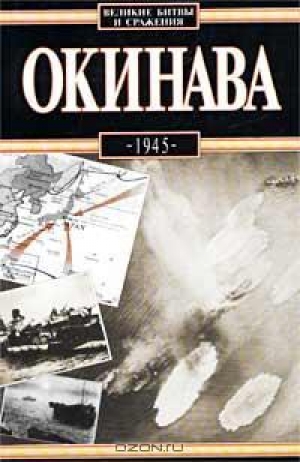 обложка книги Окинава, 1945 - Антони Вольны
