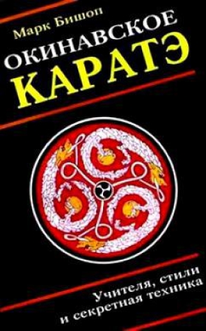 обложка книги Окинавское каратэ - Марк Бишоп