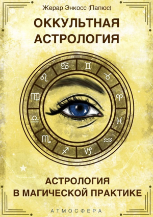 обложка книги Оккультная астрология. Астрология в магической практике - Папюс