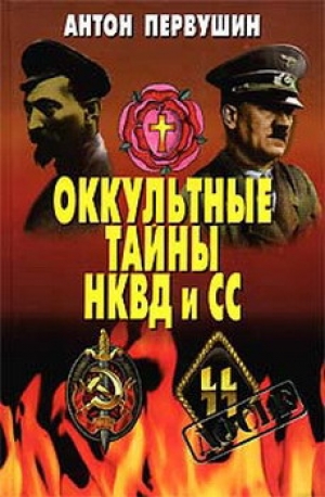 обложка книги Оккультные тайны НКВД И СС - Антон Первушин