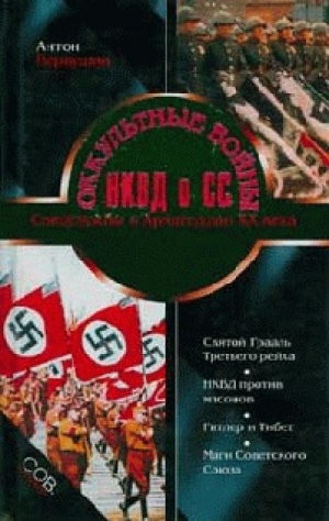 обложка книги Оккультные войны НКВД и СС - Антон Первушин