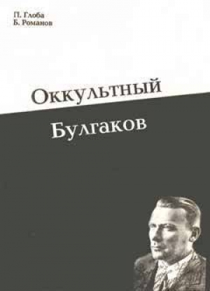 обложка книги Оккультный Булгаков - Павел Глоба