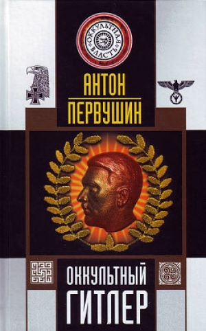 обложка книги Оккультный Гитлер - Антон Первушин
