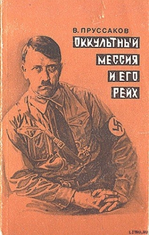 обложка книги Оккультный мессия и его Рейх - Валентин Пруссаков