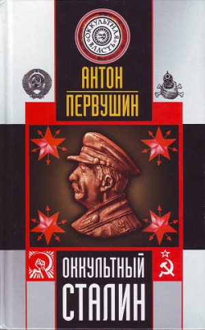 обложка книги Оккультный Сталин - Антон Первушин