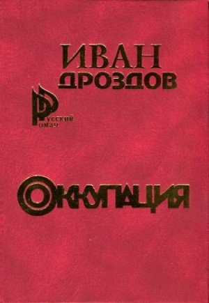 обложка книги Оккупация - Иван Дроздов