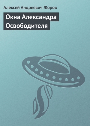 обложка книги Окна Александра Освободителя - Алексей Жоров