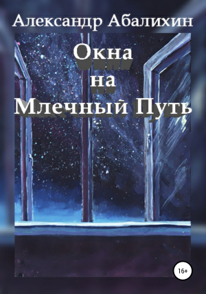 обложка книги Окна на Млечный Путь - Александр Абалихин