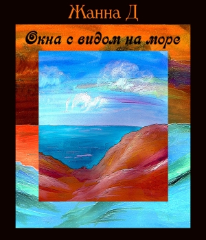 обложка книги Окна с видом на море (СИ) - Жанна Д