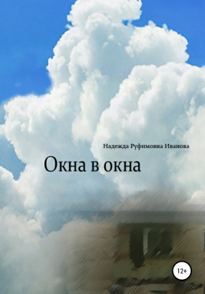 обложка книги Окна в окна - Надежда Иванова