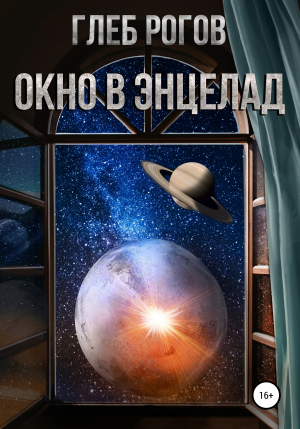 обложка книги Окно в Энцелад - Глеб Рогов