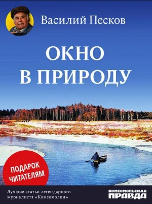 обложка книги Окно в природу - Василий Песков