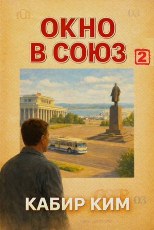 обложка книги Окно в Союз 2 (СИ) - Кабир Ким