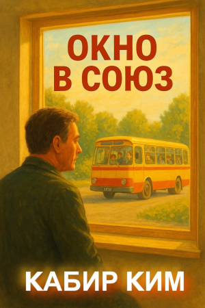 обложка книги Окно в Союз (СИ) - Кабир Ким