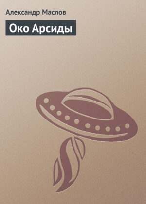 обложка книги Око Арсиды - Александр Маслов