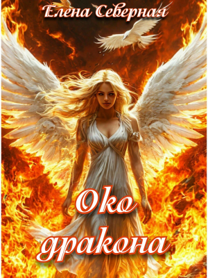 обложка книги Око дракона (СИ) - Елена Северная