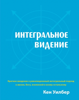 обложка книги Око духа: Интегральное видение для слегка свихнувшегося мира - Кен Уилбер