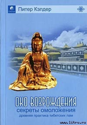 обложка книги Око возрождения — древний секрет тибетских лам - Питер Кэлдер