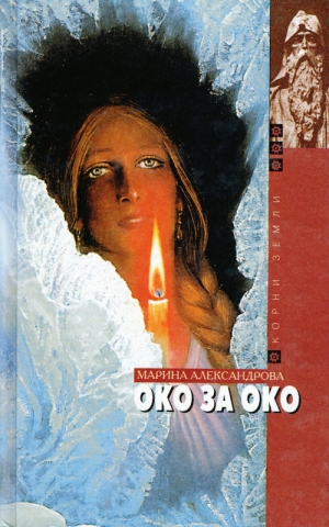 обложка книги Око за око - Мария Александрова