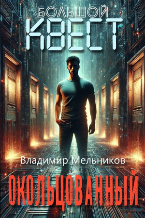 обложка книги Окольцованный (СИ) - Владимир Мельников